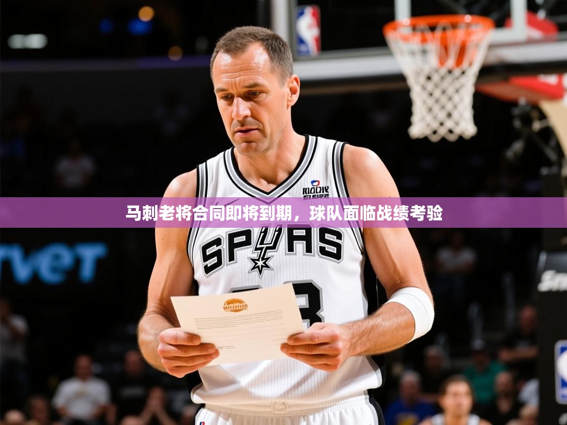 2025 欧宝体育平台优惠马刺老将合同即将到期，球队面临战绩考验  第3张
