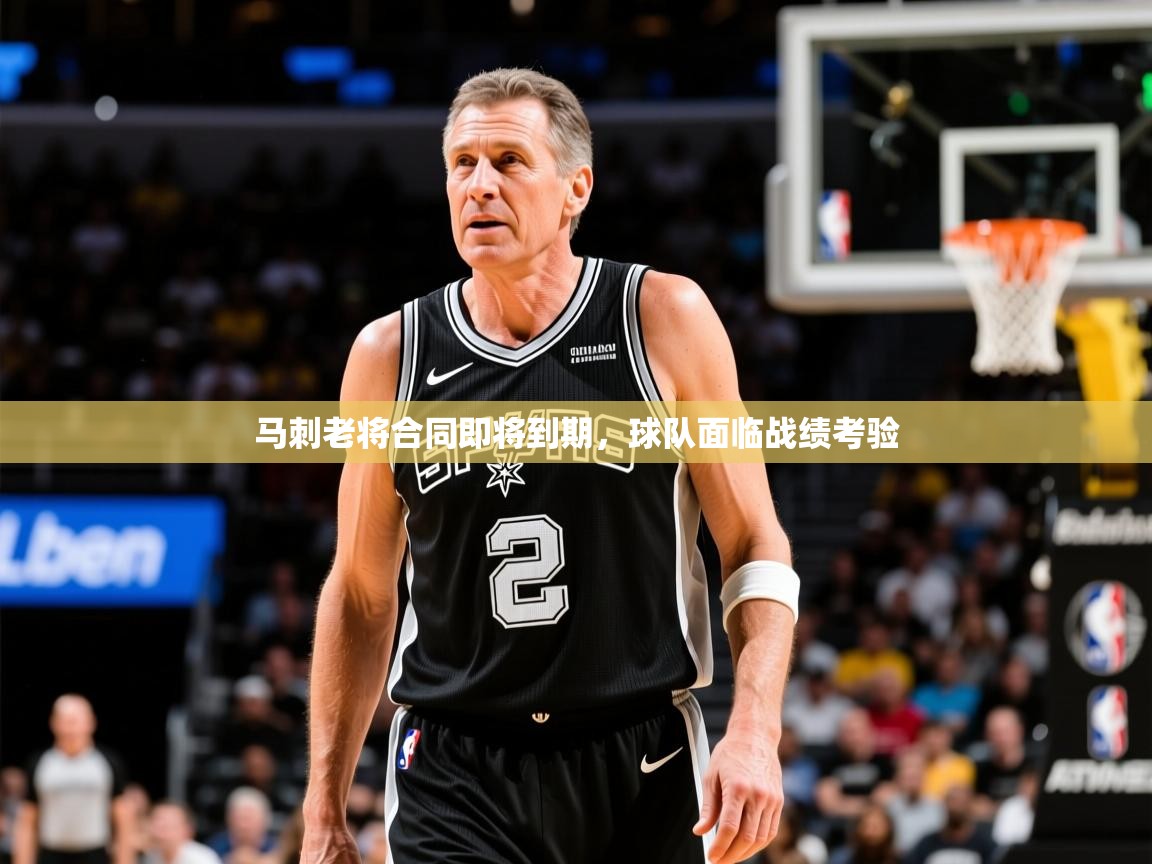 2025 欧宝体育平台优惠马刺老将合同即将到期，球队面临战绩考验  第1张