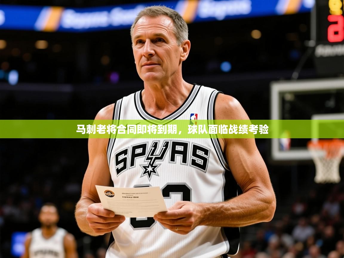 2025 欧宝体育平台优惠马刺老将合同即将到期，球队面临战绩考验  第2张