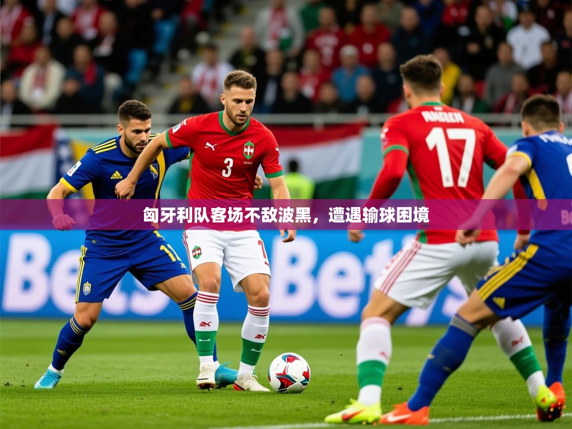 2025 欧宝体育新闻匈牙利队客场不敌波黑,遭遇输球困境  第1张