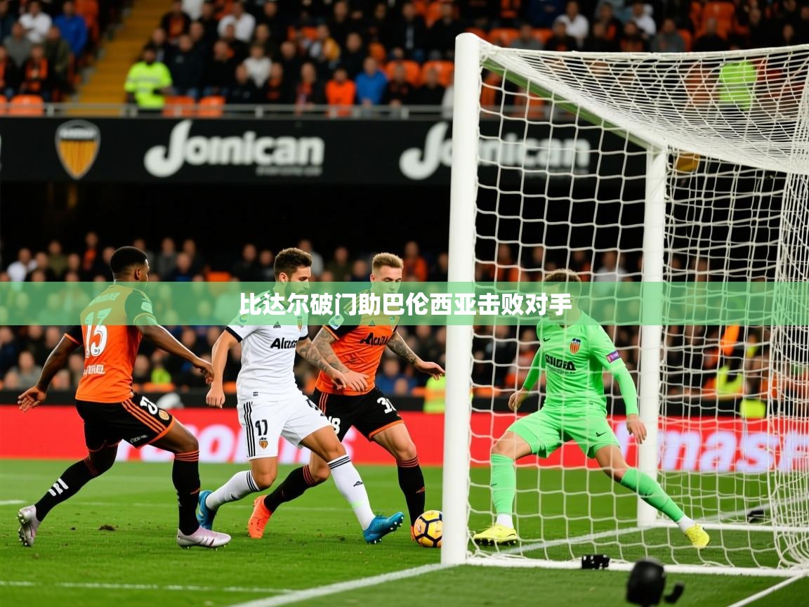 2025 欧宝体育平台优惠比达尔破门助巴伦西亚击败对手  第1张