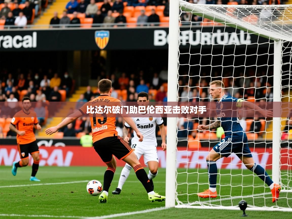 2025 欧宝体育平台优惠比达尔破门助巴伦西亚击败对手  第3张