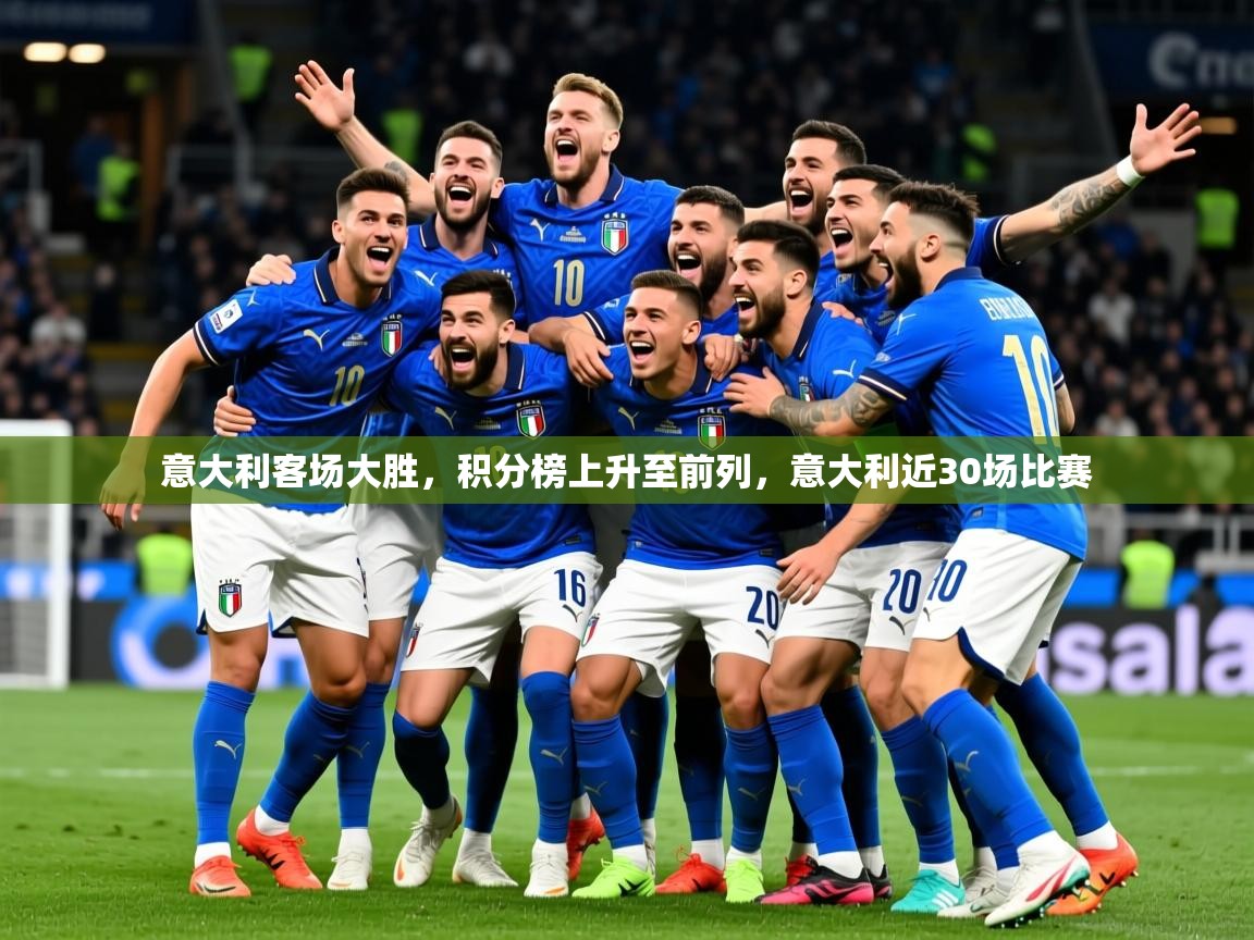 2025 欧宝体育平台官网意大利客场大胜，积分榜上升至前列，意大利近30场比赛  第1张