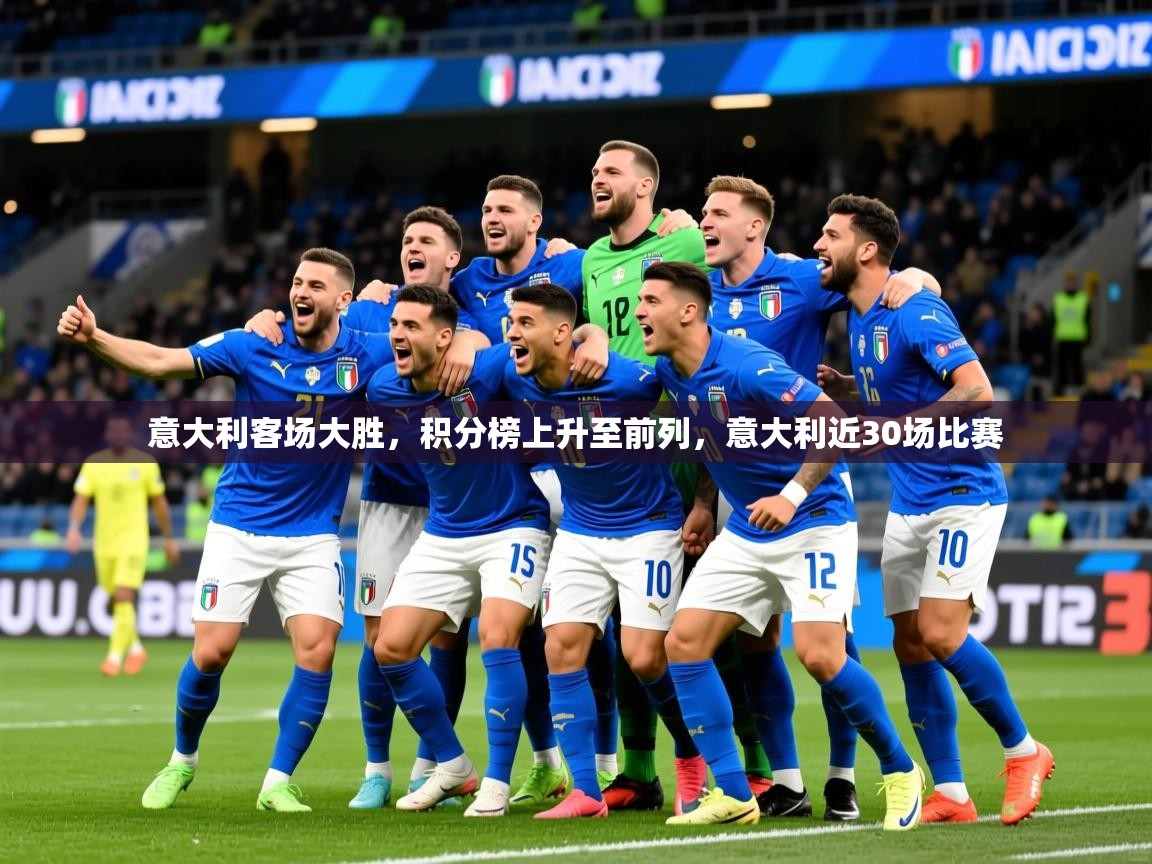 2025 欧宝体育平台官网意大利客场大胜，积分榜上升至前列，意大利近30场比赛  第3张