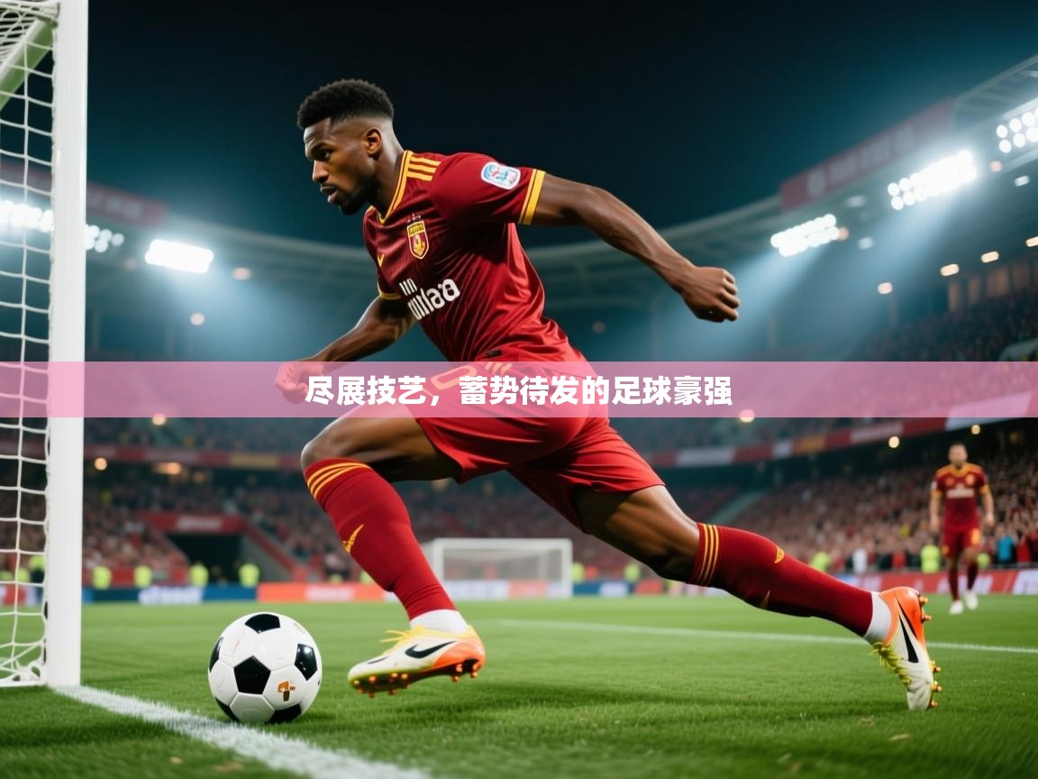 2025 欧宝体育尽展技艺,蓄势待发的足球豪强 第1张