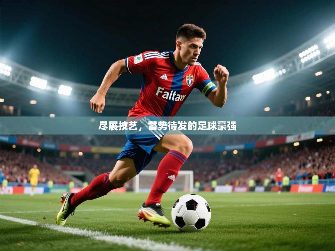 2025 欧宝体育尽展技艺,蓄势待发的足球豪强 第2张