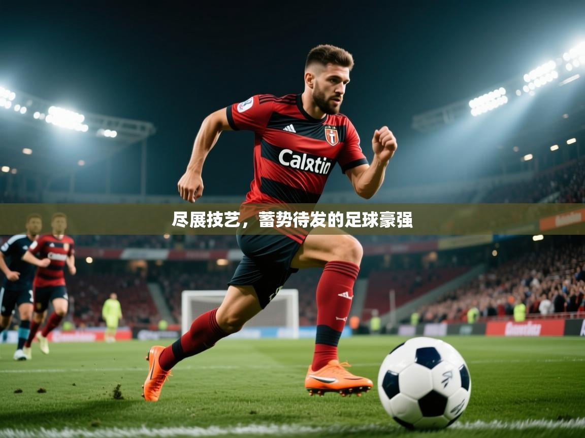 2025 欧宝体育尽展技艺,蓄势待发的足球豪强 第3张