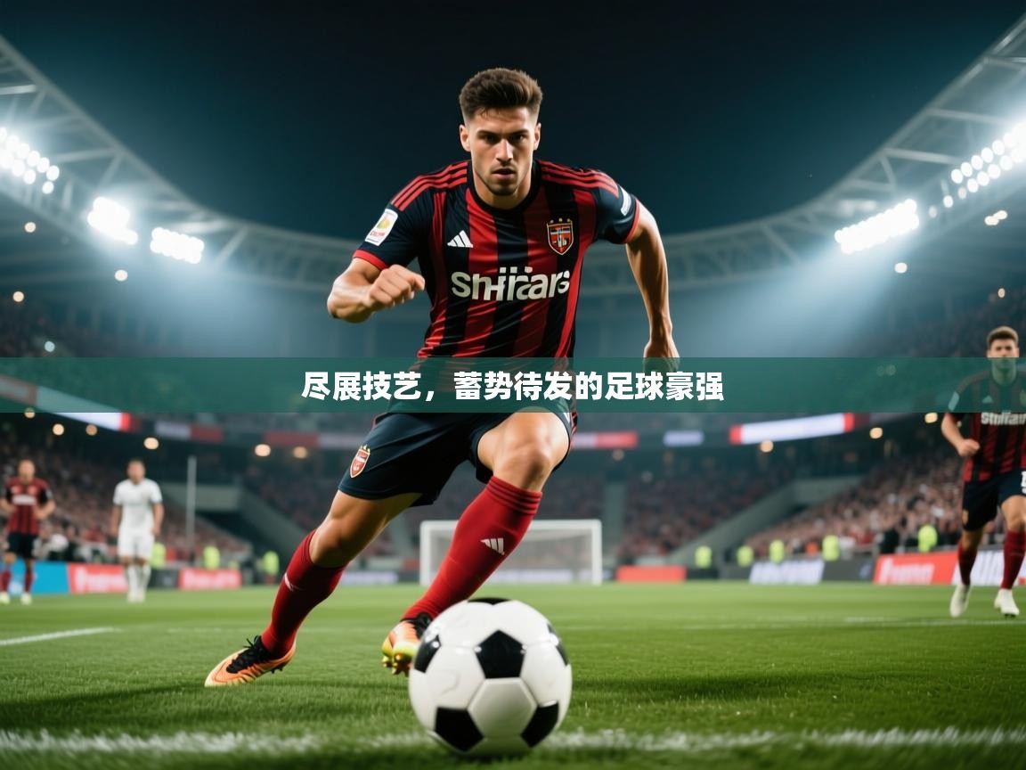 2025 欧宝体育尽展技艺,蓄势待发的足球豪强 第4张