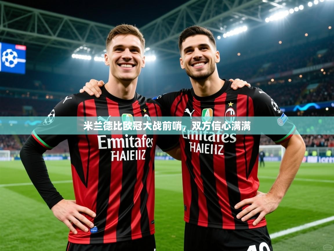 2025 欧宝体育新闻米兰德比欧冠大战前哨,双方信心满满 第2张