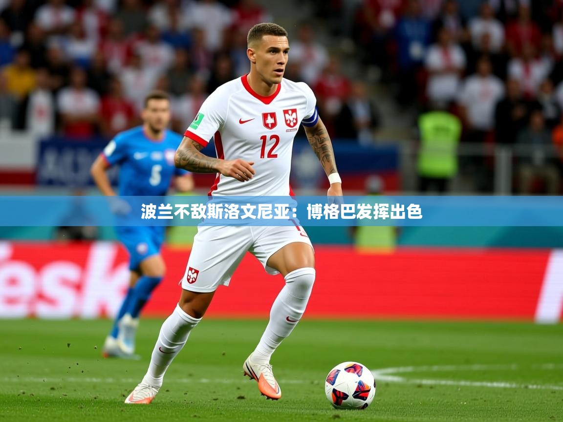 2025 欧宝体育平台官网波兰不敌斯洛文尼亚:博格巴发挥出色 第1张