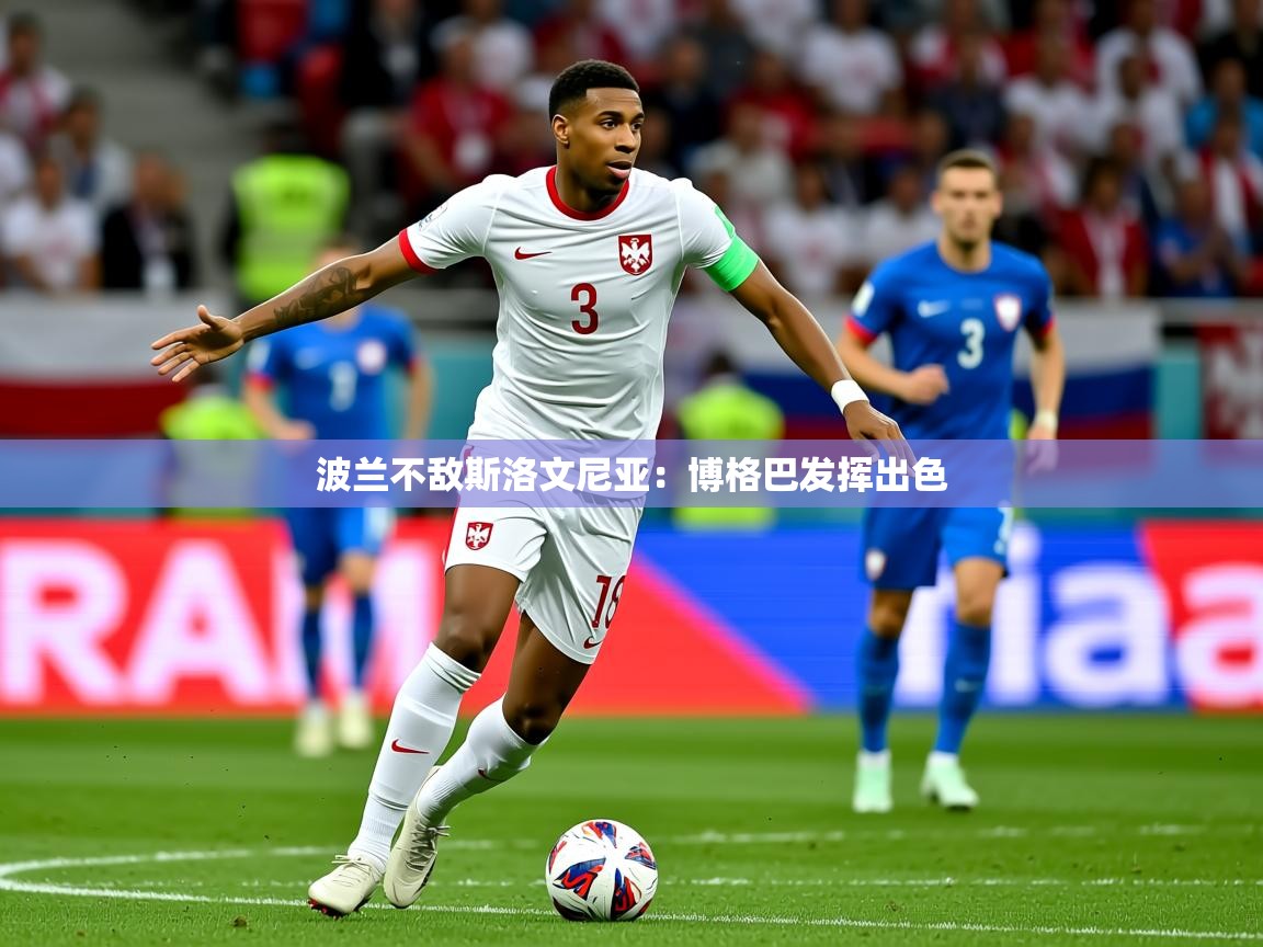 2025 欧宝体育平台官网波兰不敌斯洛文尼亚:博格巴发挥出色 第2张