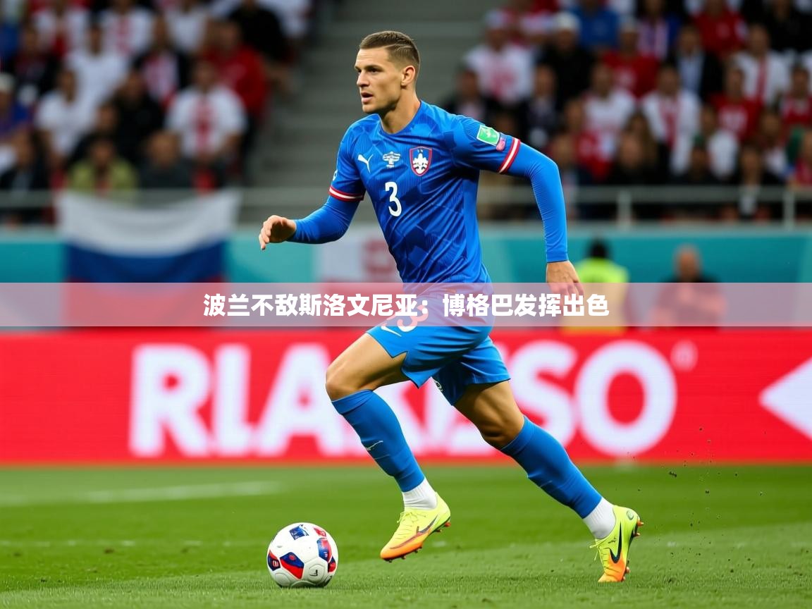 2025 欧宝体育平台官网波兰不敌斯洛文尼亚:博格巴发挥出色 第3张