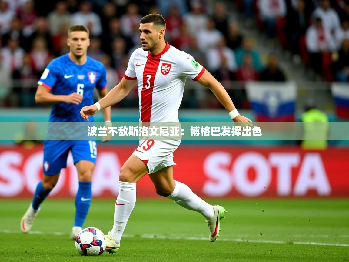 2025 欧宝体育平台官网波兰不敌斯洛文尼亚:博格巴发挥出色 第4张
