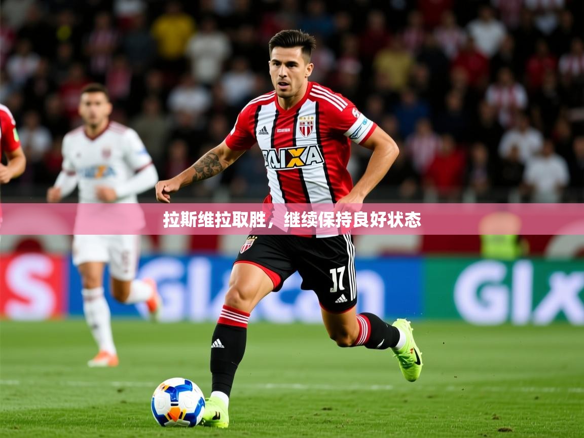 2025 欧宝体育平台官网拉斯维拉取胜，继续保持良好状态  第1张