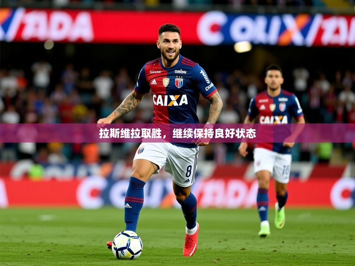 2025 欧宝体育平台官网拉斯维拉取胜，继续保持良好状态  第3张
