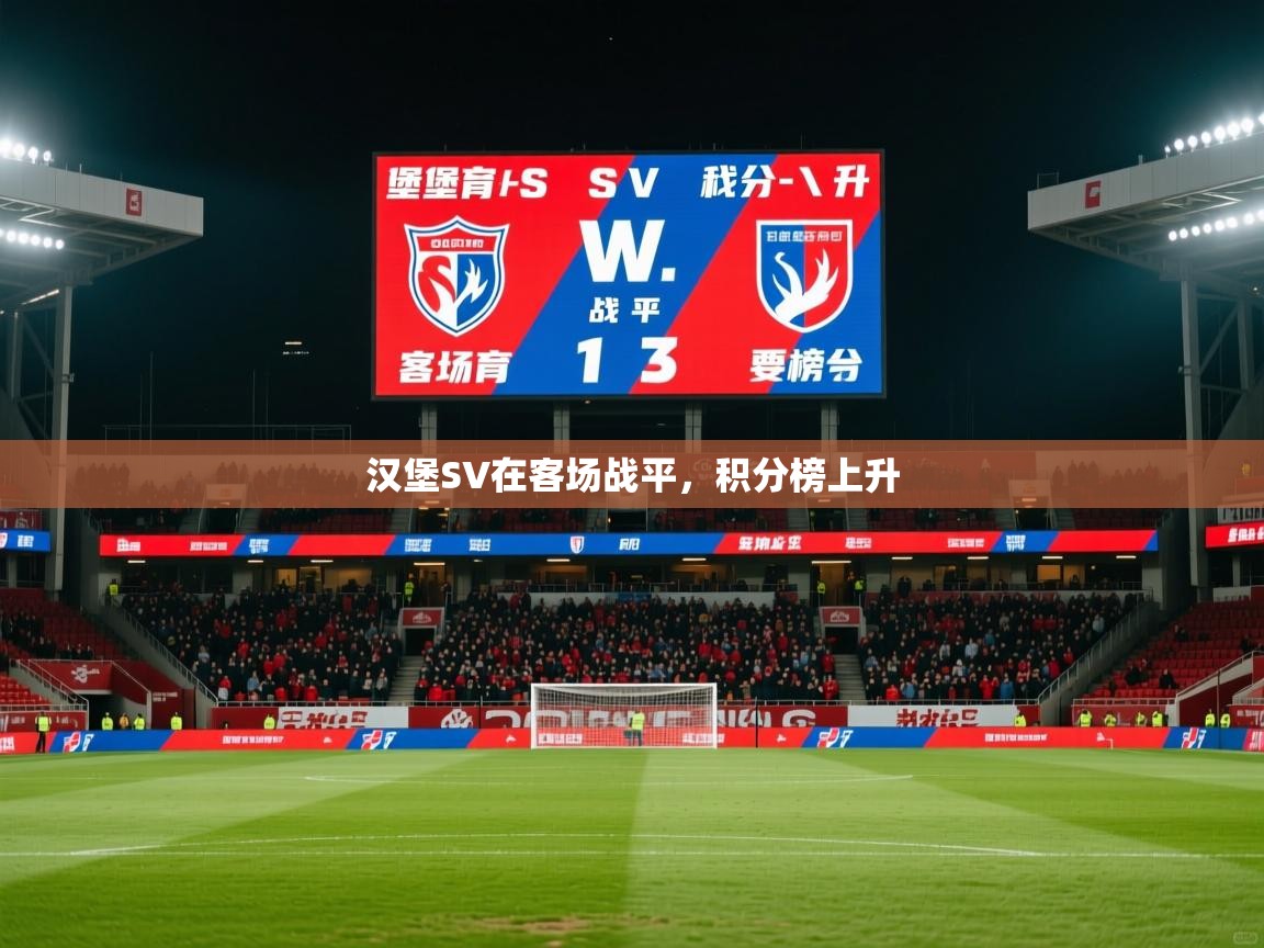 2025 欧宝体育下载汉堡SV在客场战平，积分榜上升  第3张