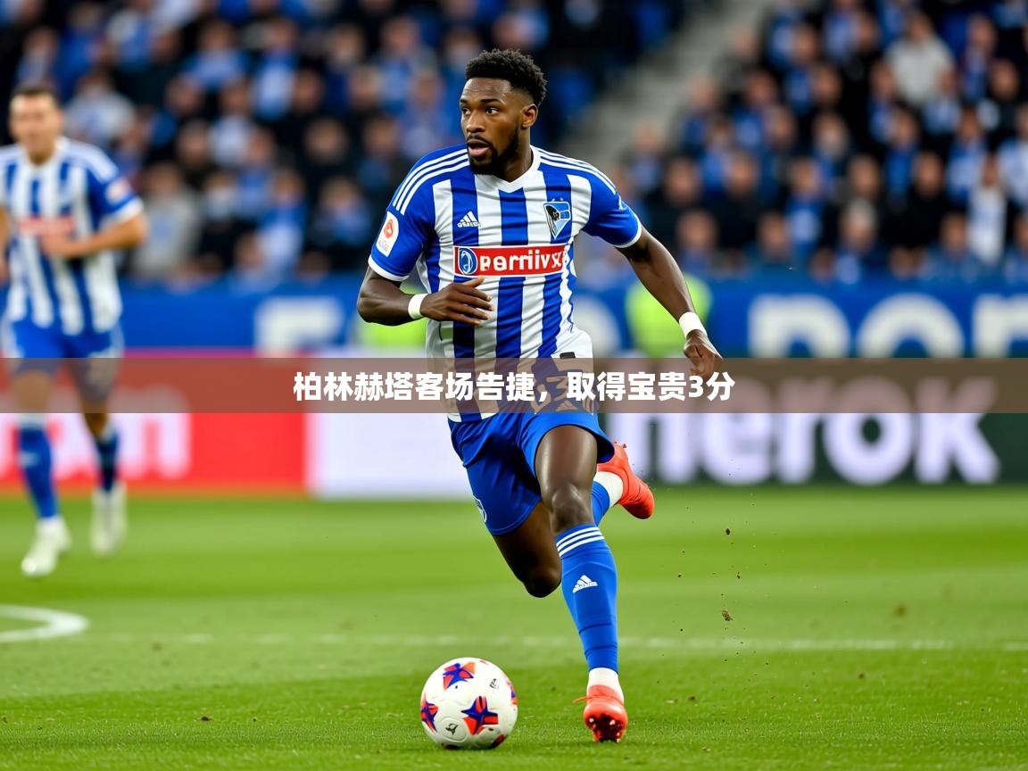 2026 欧宝体育平台优惠柏林赫塔客场告捷，取得宝贵3分  第1张