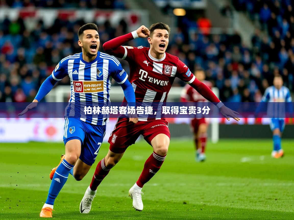 2026 欧宝体育平台优惠柏林赫塔客场告捷，取得宝贵3分  第3张