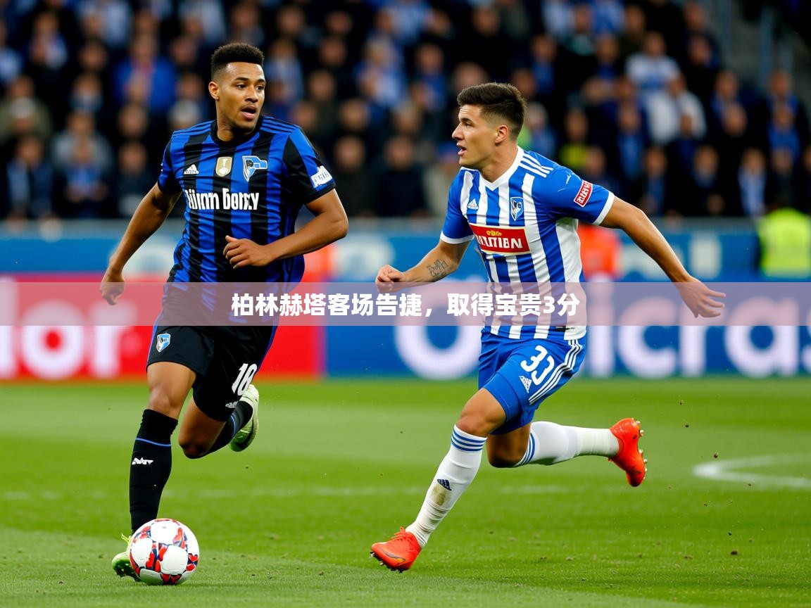 2026 欧宝体育平台优惠柏林赫塔客场告捷，取得宝贵3分  第2张