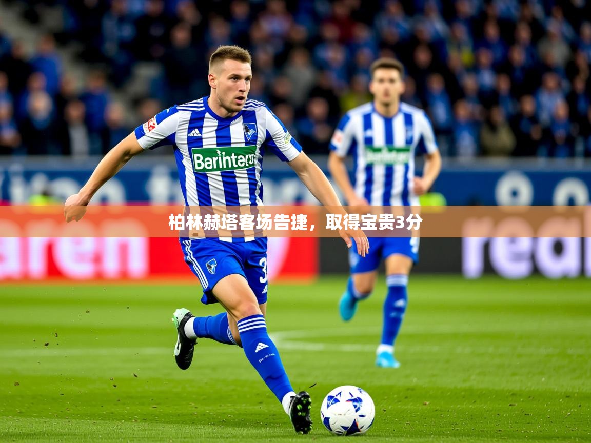 2026 欧宝体育平台优惠柏林赫塔客场告捷，取得宝贵3分  第4张