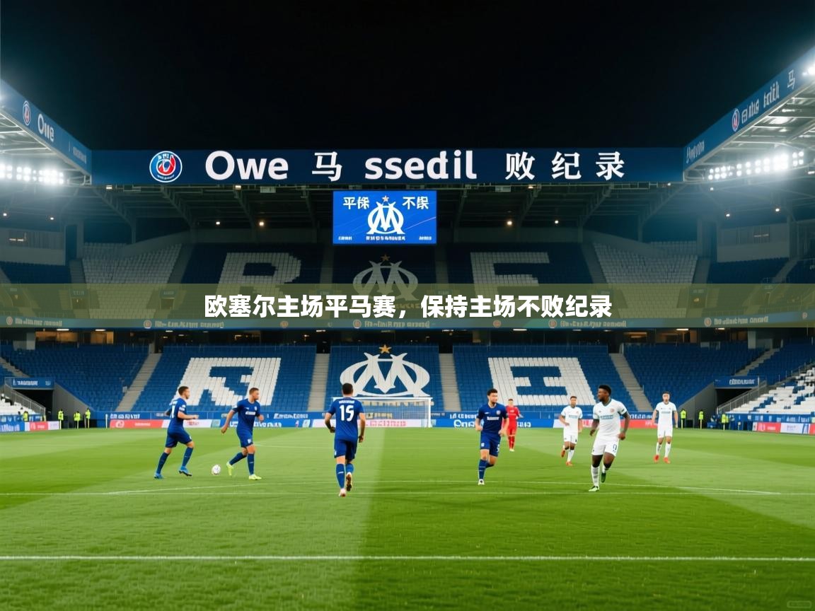 2026 欧宝体育官网欧塞尔主场平马赛，保持主场不败纪录  第3张