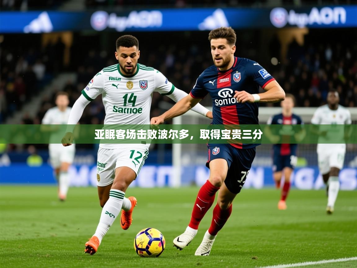 2026 欧宝体育app亚眠客场击败波尔多，取得宝贵三分  第1张