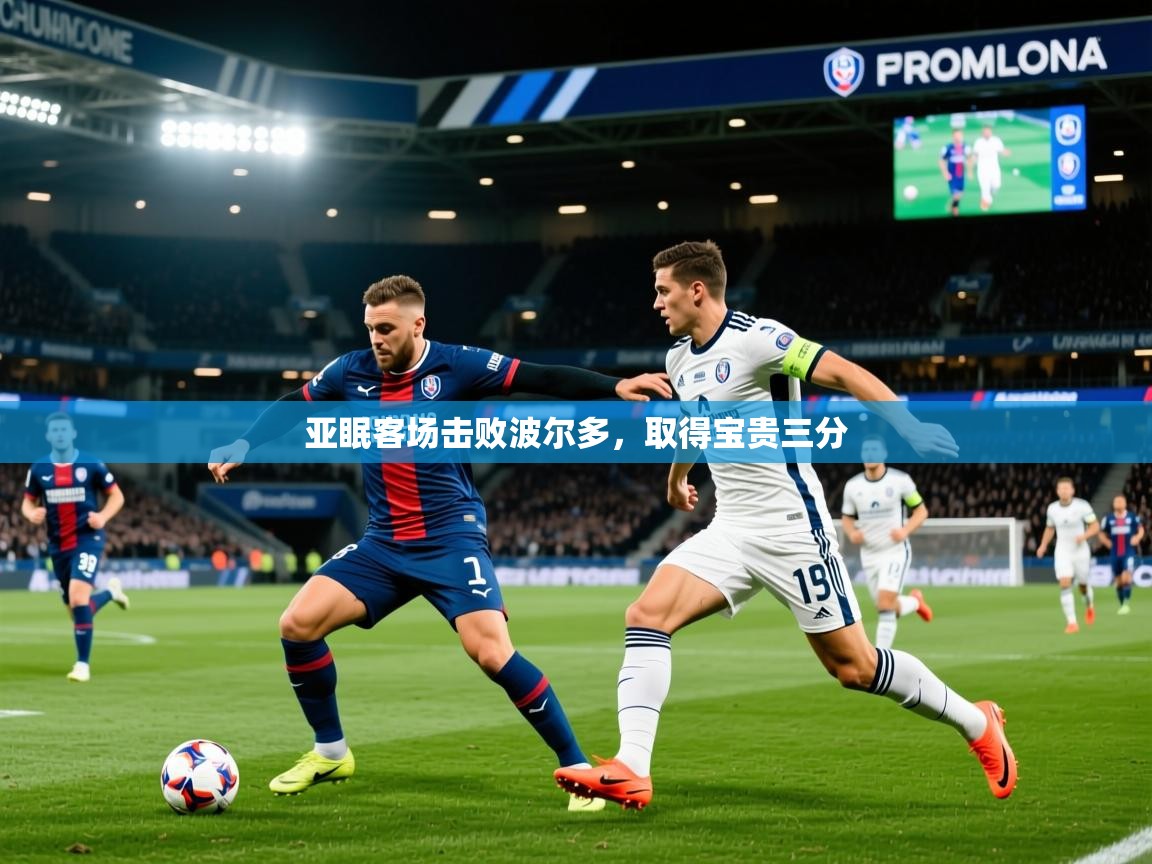 2026 欧宝体育app亚眠客场击败波尔多，取得宝贵三分  第2张