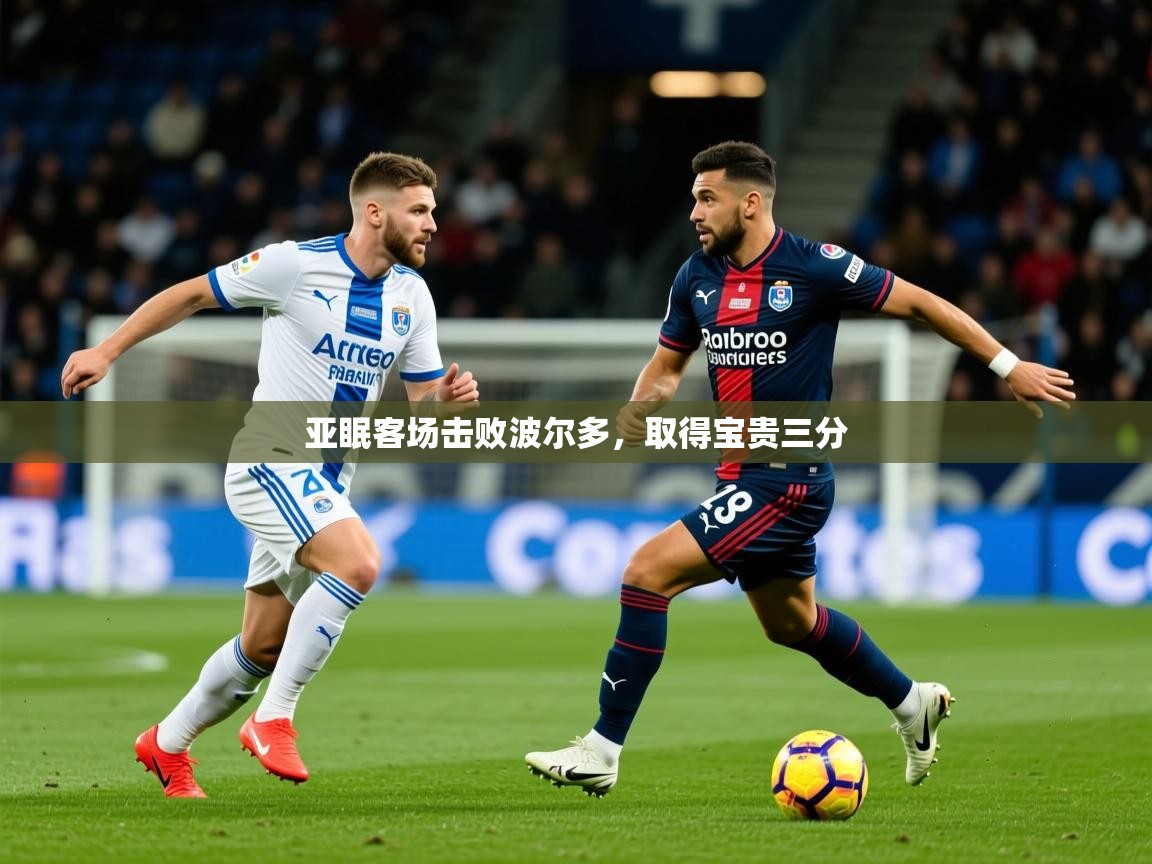 2026 欧宝体育app亚眠客场击败波尔多，取得宝贵三分  第3张