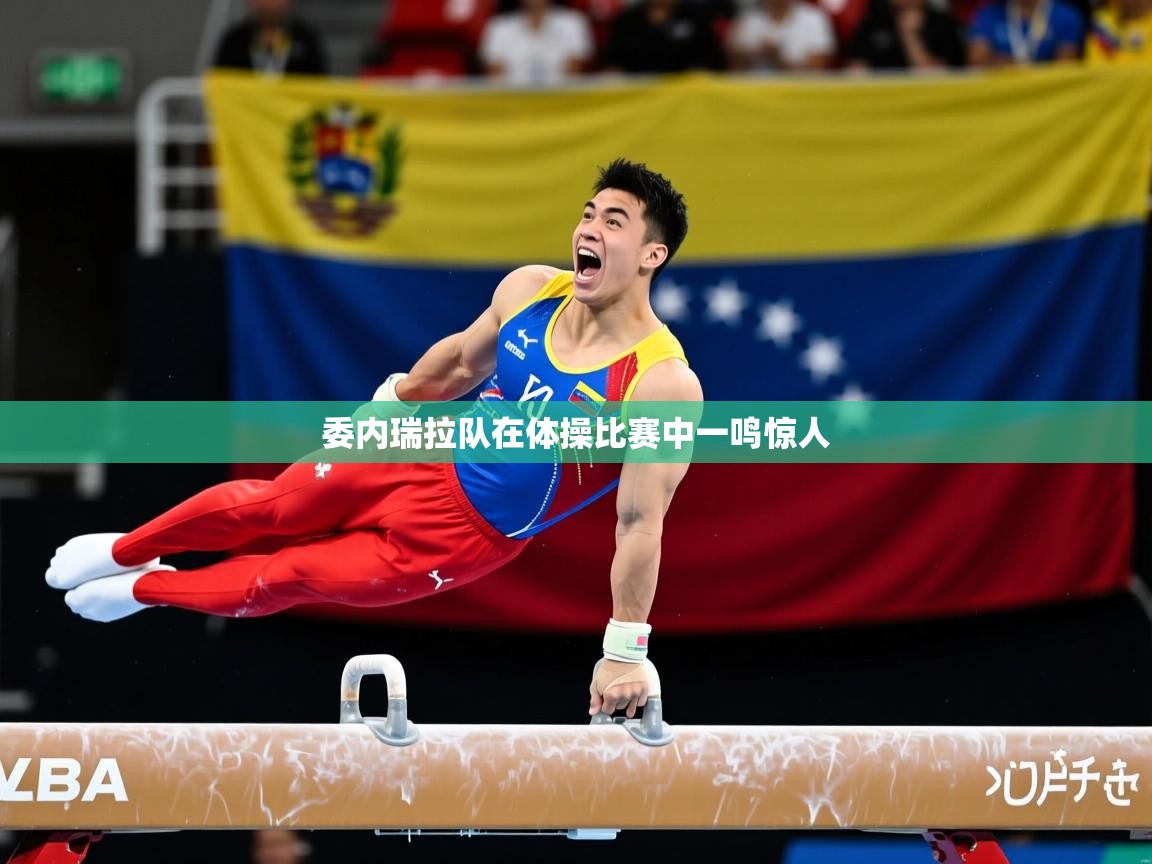 2026 欧宝体育新闻委内瑞拉队在体操比赛中一鸣惊人  第3张
