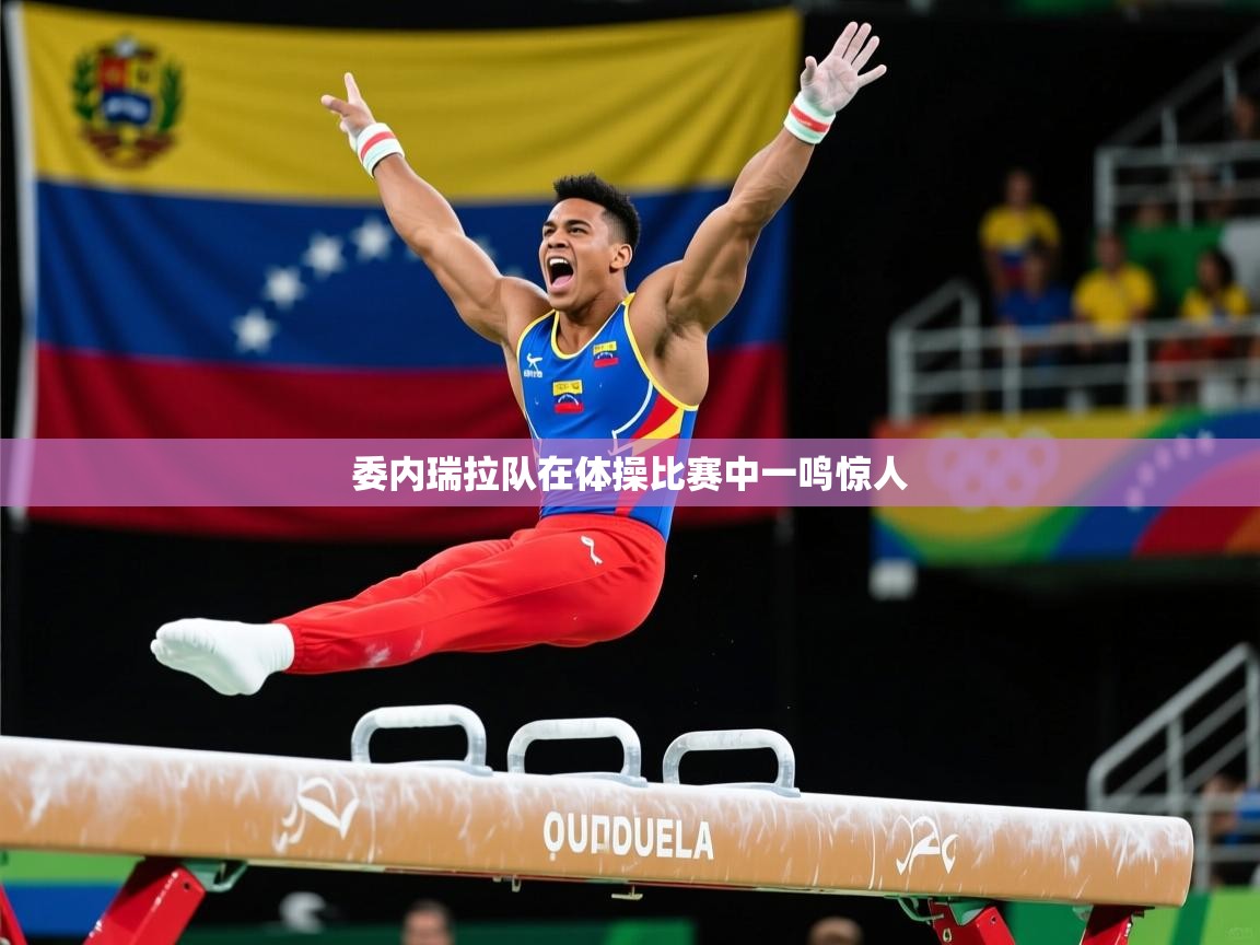 2026 欧宝体育新闻委内瑞拉队在体操比赛中一鸣惊人  第4张