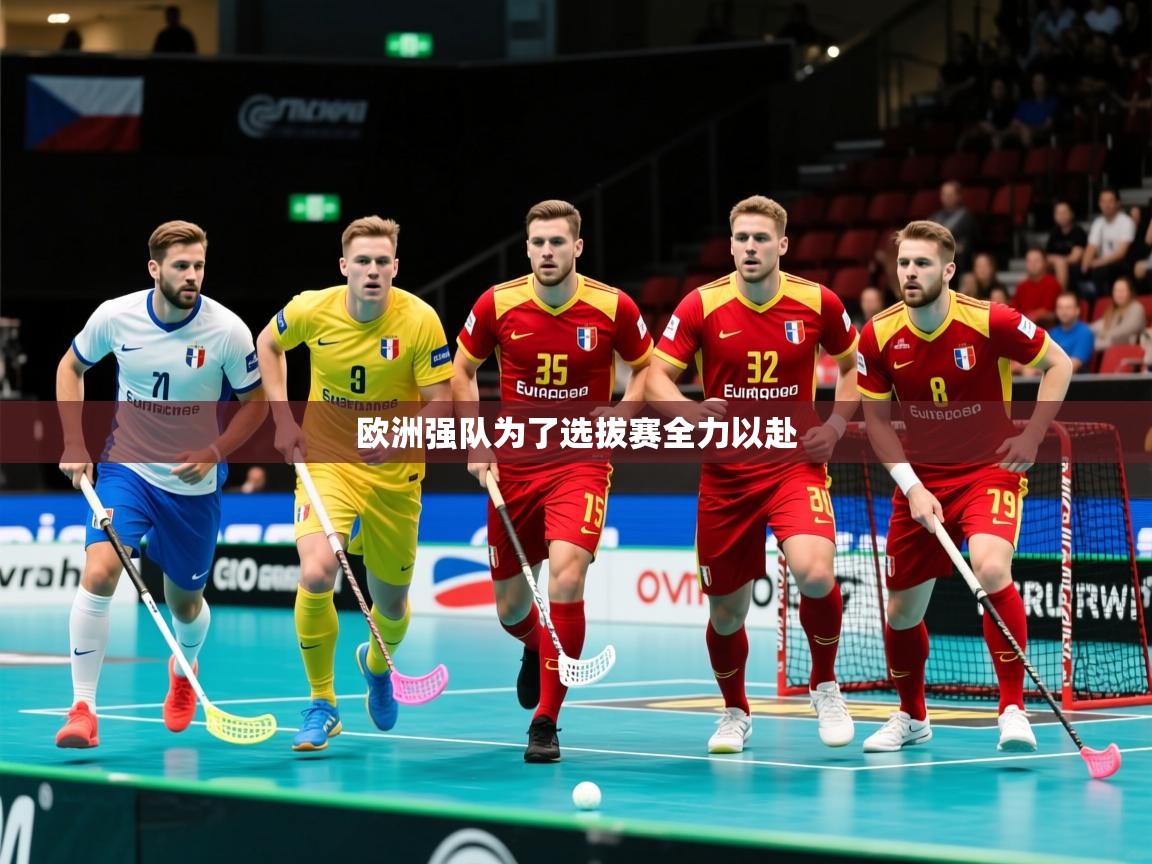 2026 欧宝体育官网欧洲强队为了选拔赛全力以赴  第4张