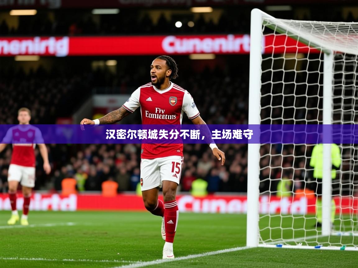 2026 欧宝体育新闻汉密尔顿城失分不断，主场难守  第3张