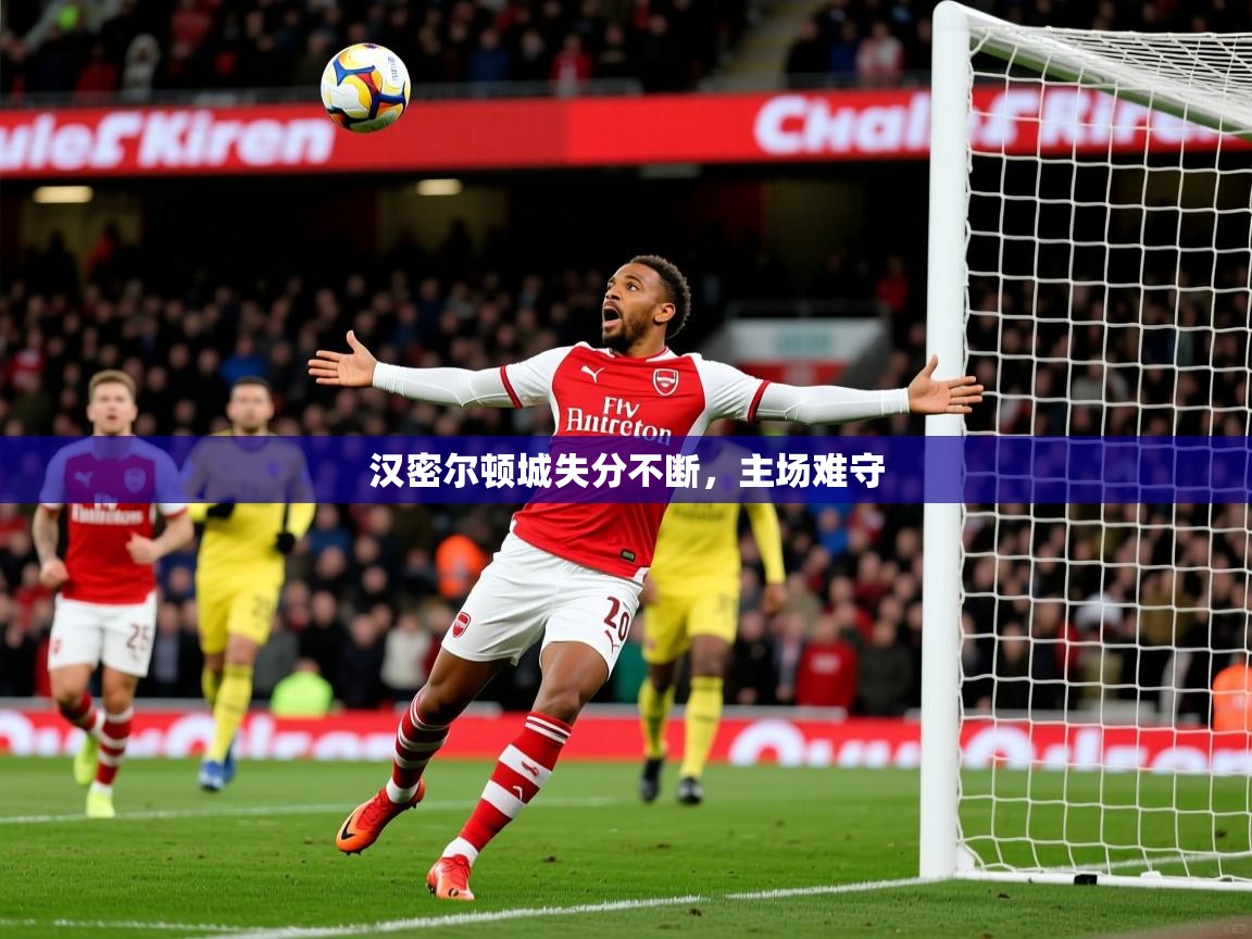 2026 欧宝体育新闻汉密尔顿城失分不断，主场难守  第4张