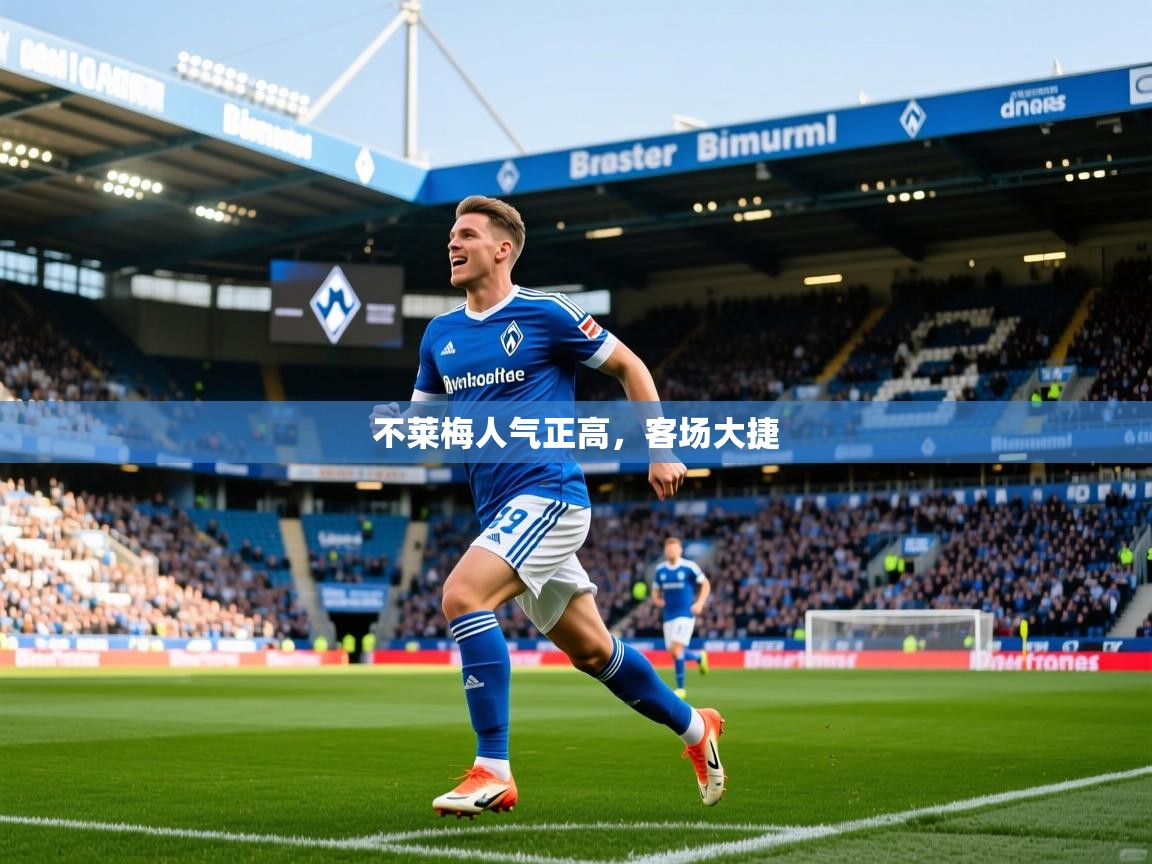 2026 欧宝体育平台官网不莱梅人气正高，客场大捷  第1张
