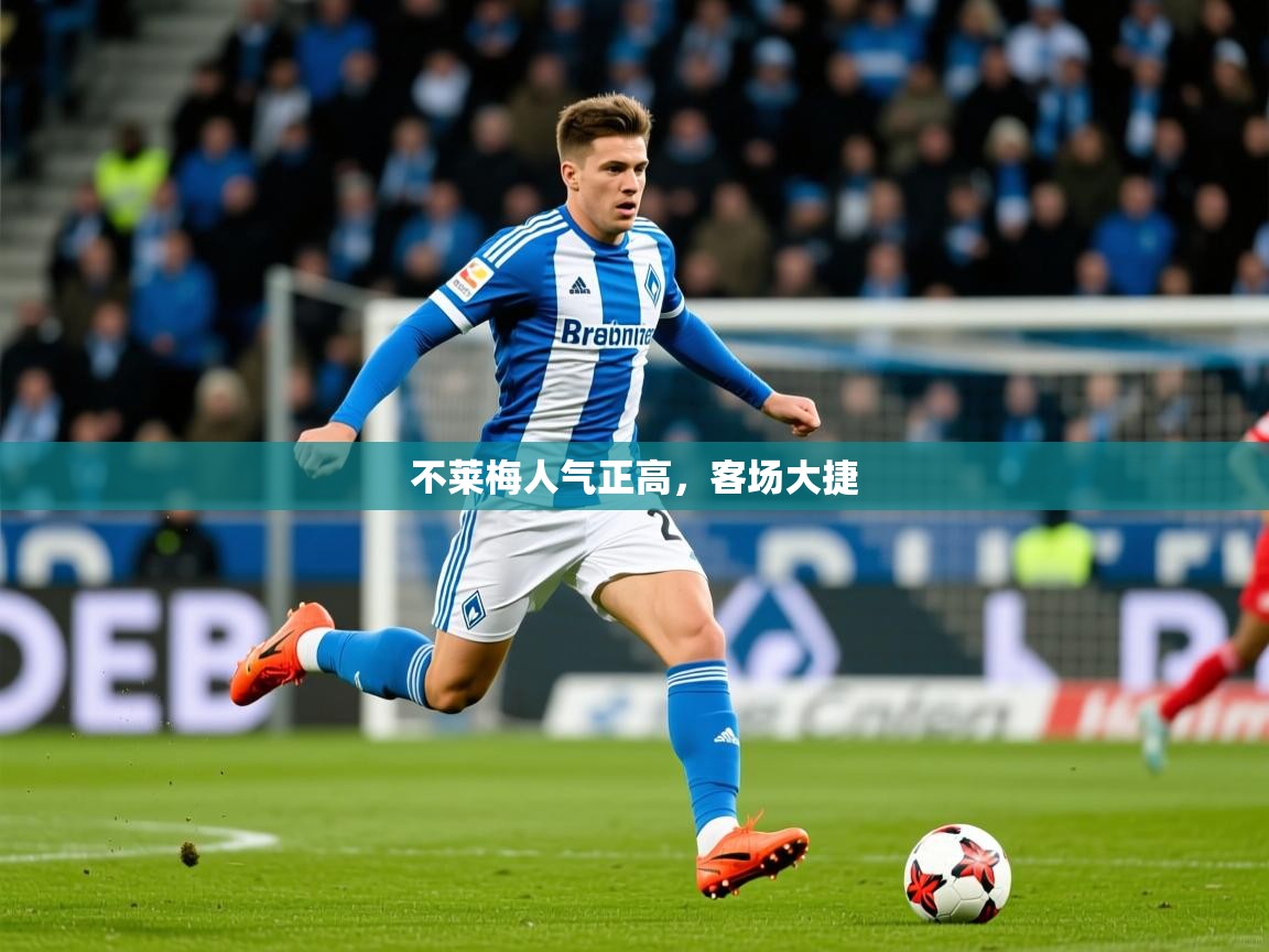 2026 欧宝体育平台官网不莱梅人气正高，客场大捷  第2张