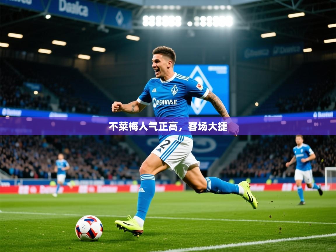 2026 欧宝体育平台官网不莱梅人气正高，客场大捷  第3张