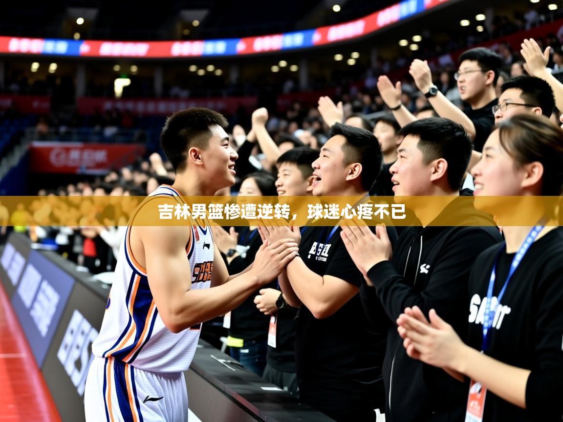 2026 欧宝体育下载吉林男篮惨遭逆转，球迷心疼不已  第1张