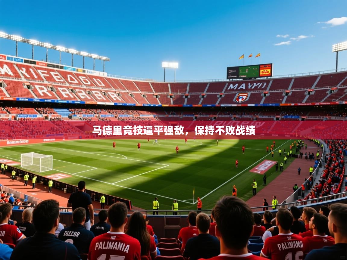 2026 欧宝体育平台介绍马德里竞技逼平强敌，保持不败战绩  第4张
