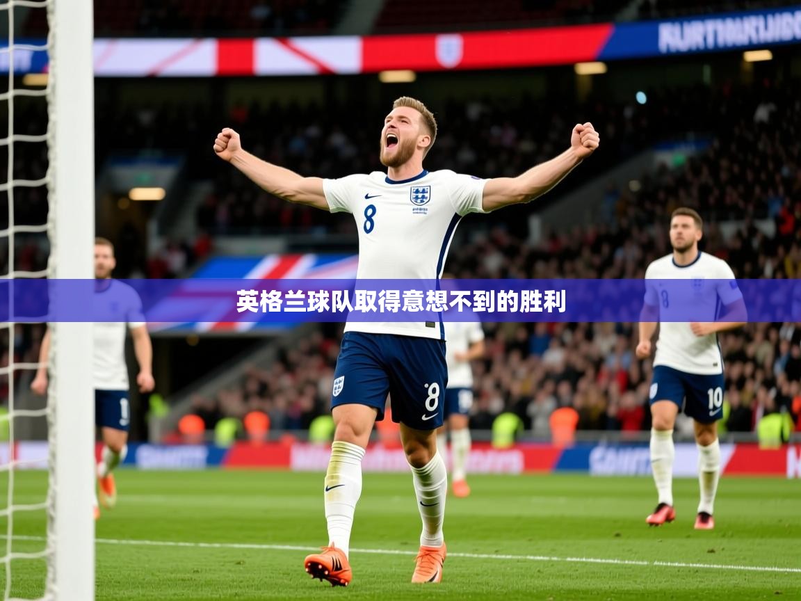 2026 欧宝体育官网英格兰球队取得意想不到的胜利  第2张