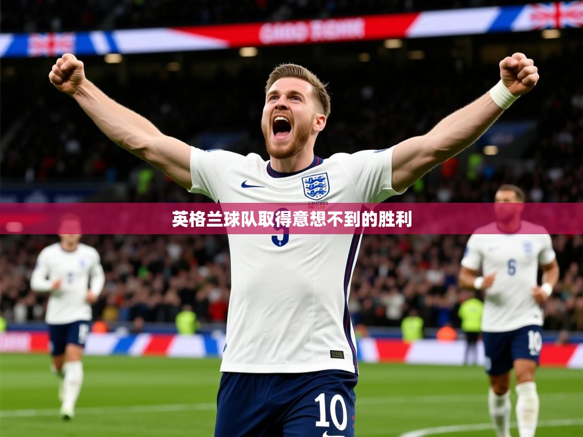 2026 欧宝体育官网英格兰球队取得意想不到的胜利  第3张