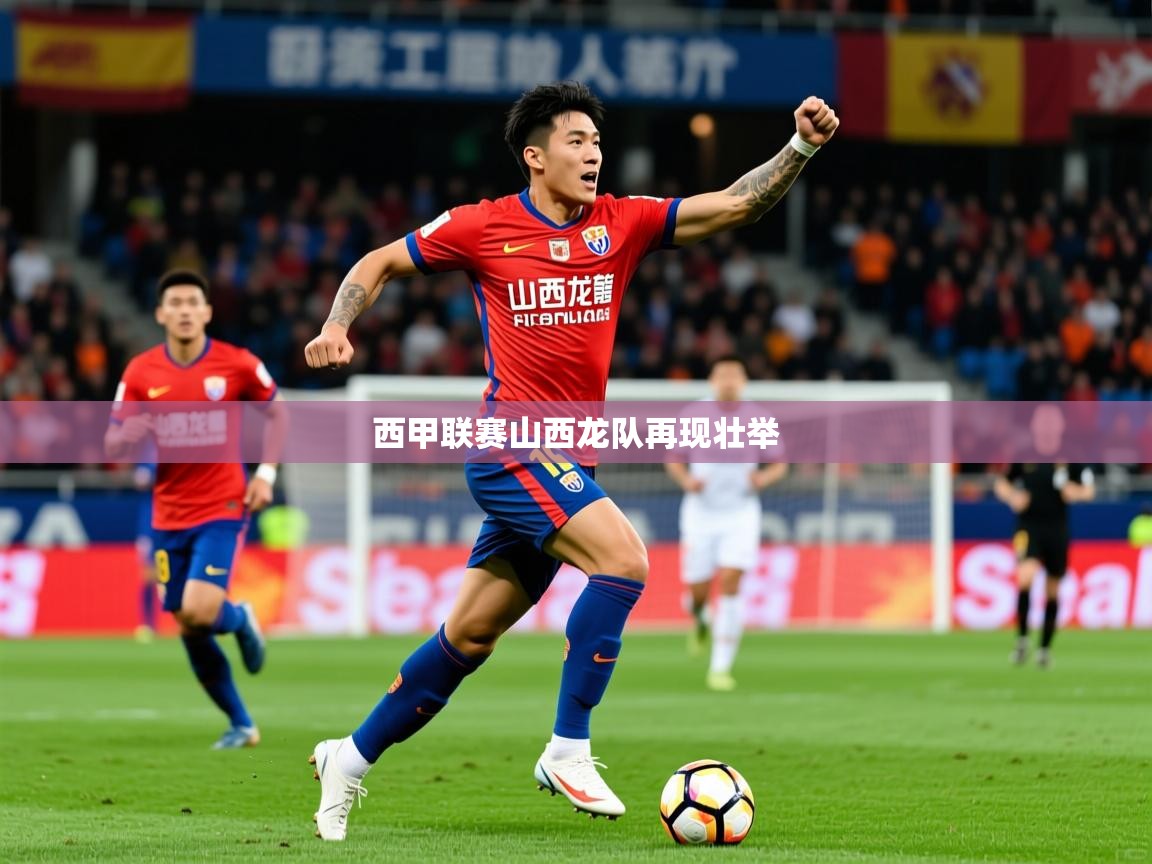 2026 欧宝体育西甲联赛山西龙队再现壮举  第1张
