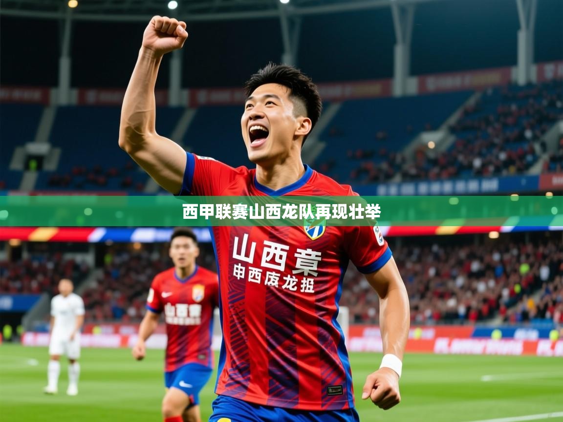 2026 欧宝体育西甲联赛山西龙队再现壮举  第3张