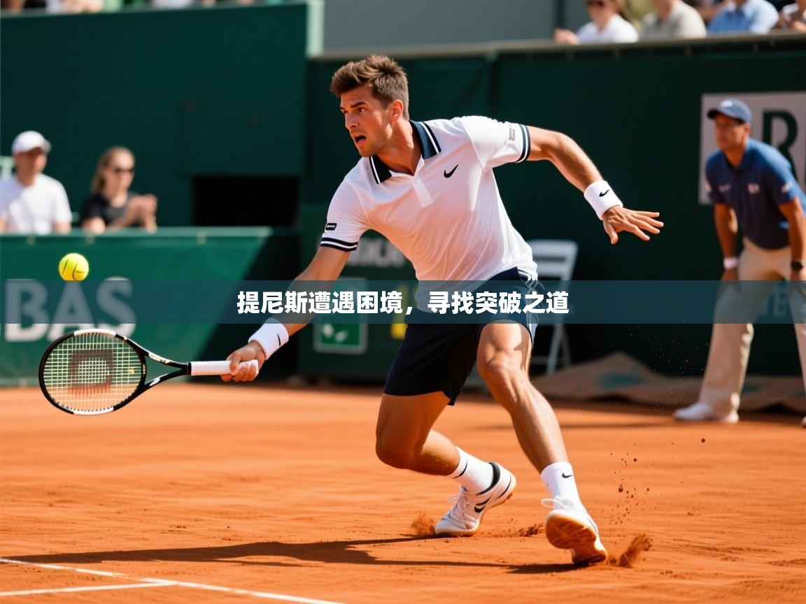 2026 欧宝体育新闻提尼斯遭遇困境，寻找突破之道  第2张