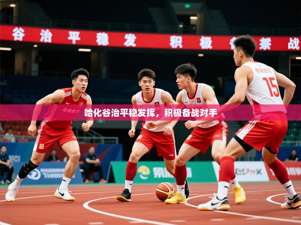 2026 欧宝体育哈化谷治平稳发挥,积极备战对手 第1张