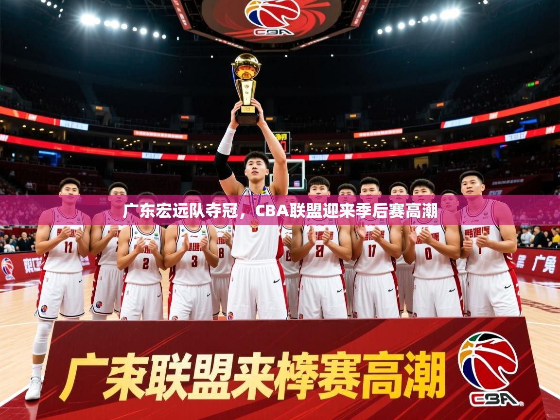2026 欧宝体育新闻广东宏远队夺冠，CBA联盟迎来季后赛高潮  第3张