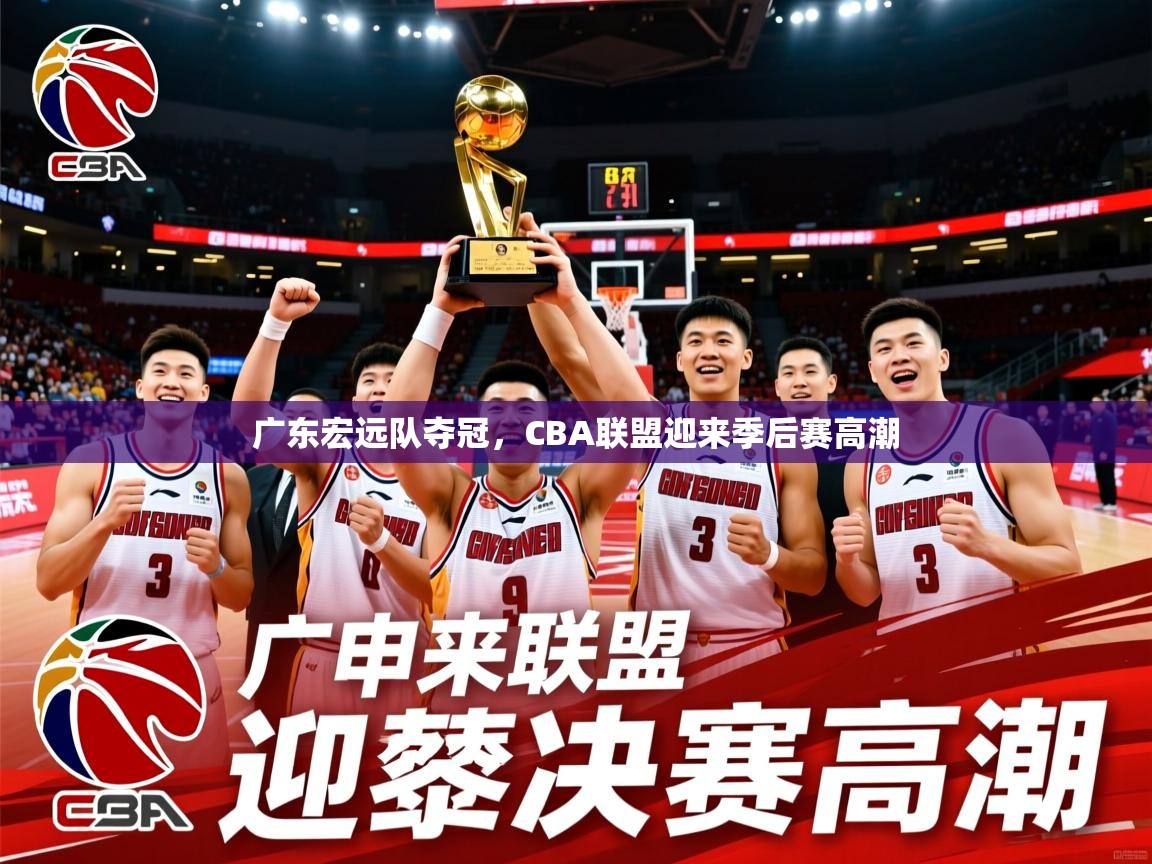 2026 欧宝体育新闻广东宏远队夺冠，CBA联盟迎来季后赛高潮  第4张