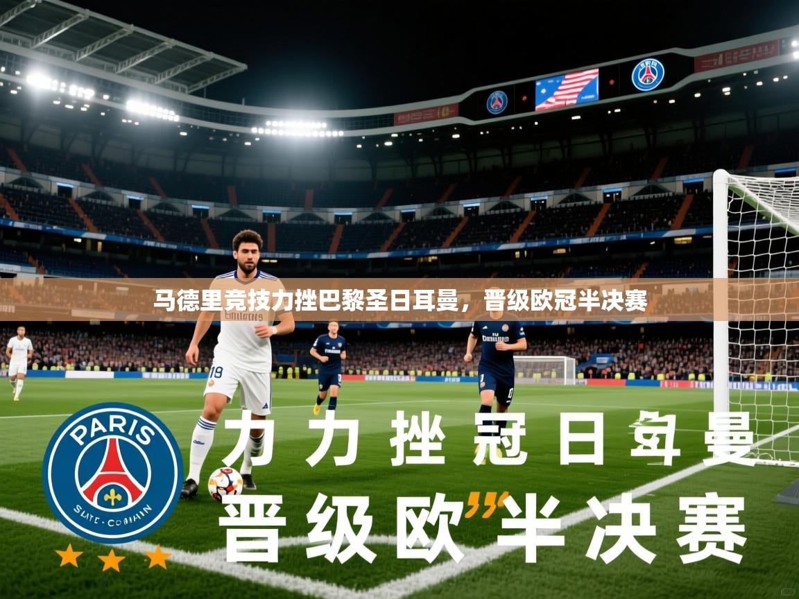 2026 欧宝体育app马德里竞技力挫巴黎圣日耳曼,晋级欧冠半决赛 第3张