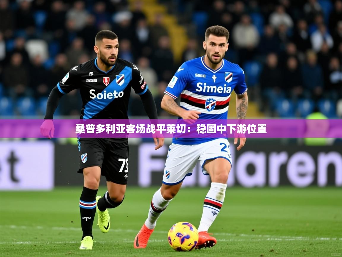 2026 欧宝体育桑普多利亚客场战平莱切：稳固中下游位置  第3张