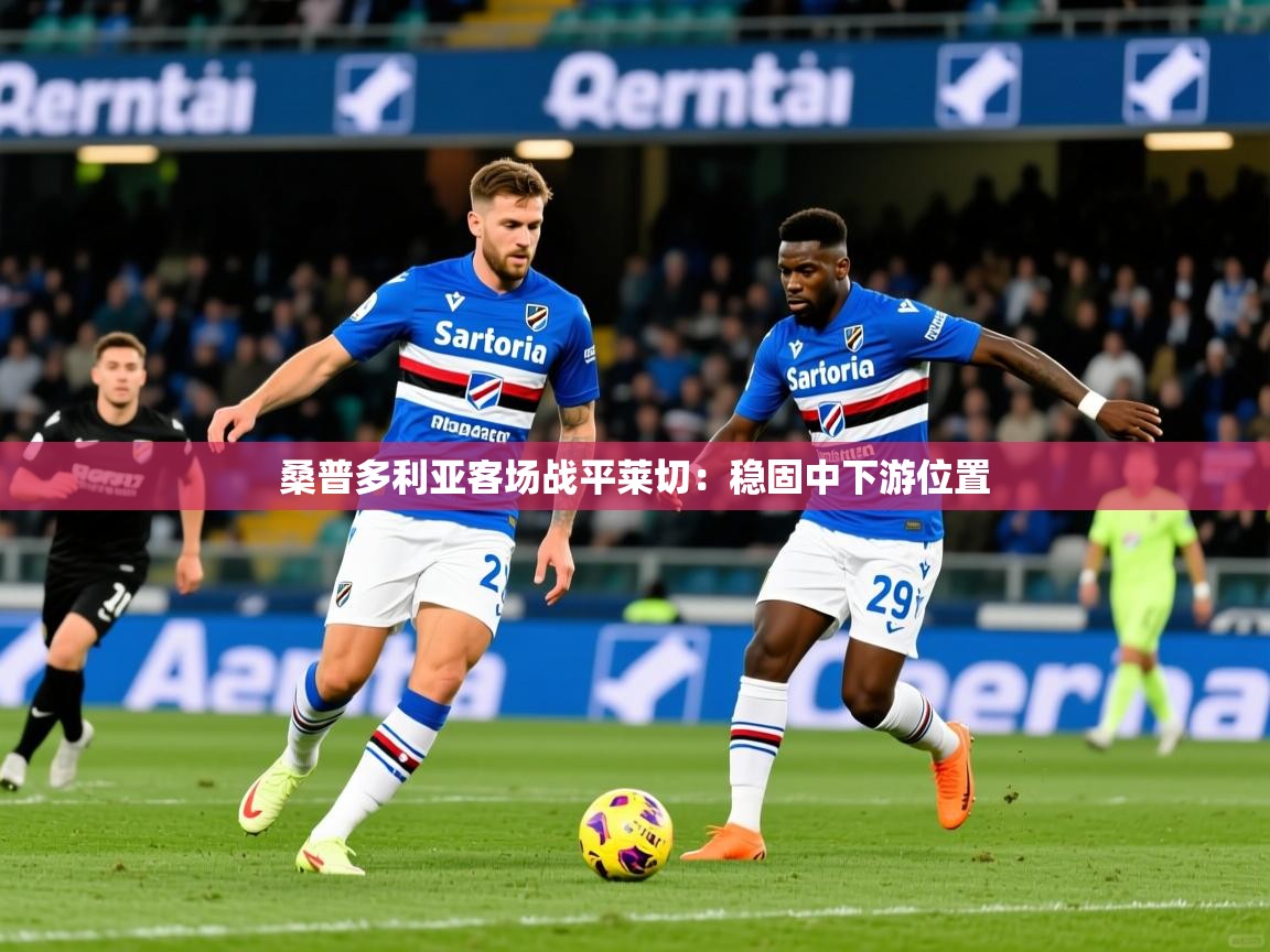 2026 欧宝体育桑普多利亚客场战平莱切：稳固中下游位置  第4张