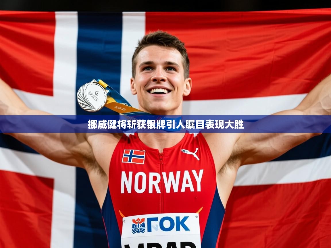 2026 欧宝体育官网挪威健将斩获银牌引人瞩目表现大胜  第4张